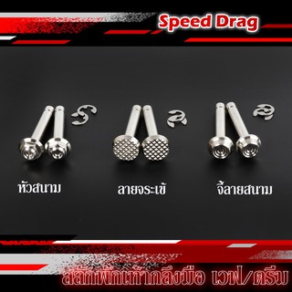 สลักพักเท้า+กิ๊บกลม สีเลสเงิน ไม่เป็นสนิม มี3ลาย หัวจระเข้/หัวสนาม/จี้ลายสนาม ราคาต่อ 1 ชุด