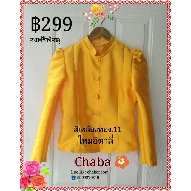 เสื้อไทยจิตรลดา สีเหลืองทอง