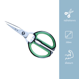 MasterZ กรรไกร J20470300S กรรไกรตัดอาหาร ZXQ MULTI PURPOSE SCISSORS 200mm.(Yongling)