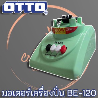 Otto มอเตอร์เครื่องปั่นเอนกประสงค์ 350 วัตต์ รุ่น BE-120