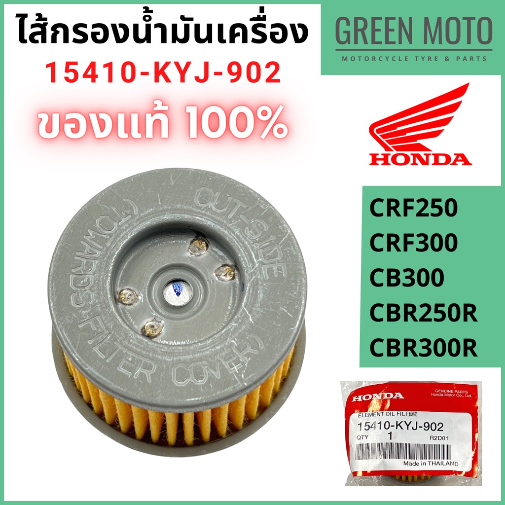 ✅แท้ศูนย์ 100%✅ ไส้กรองน้ำมันเครื่องฮอนด้า HONDA  CRF250 / CRF300 / CB300 / CBR250R / CBR300R รหัส 15410-KYJ-902 - รูปที่ 2