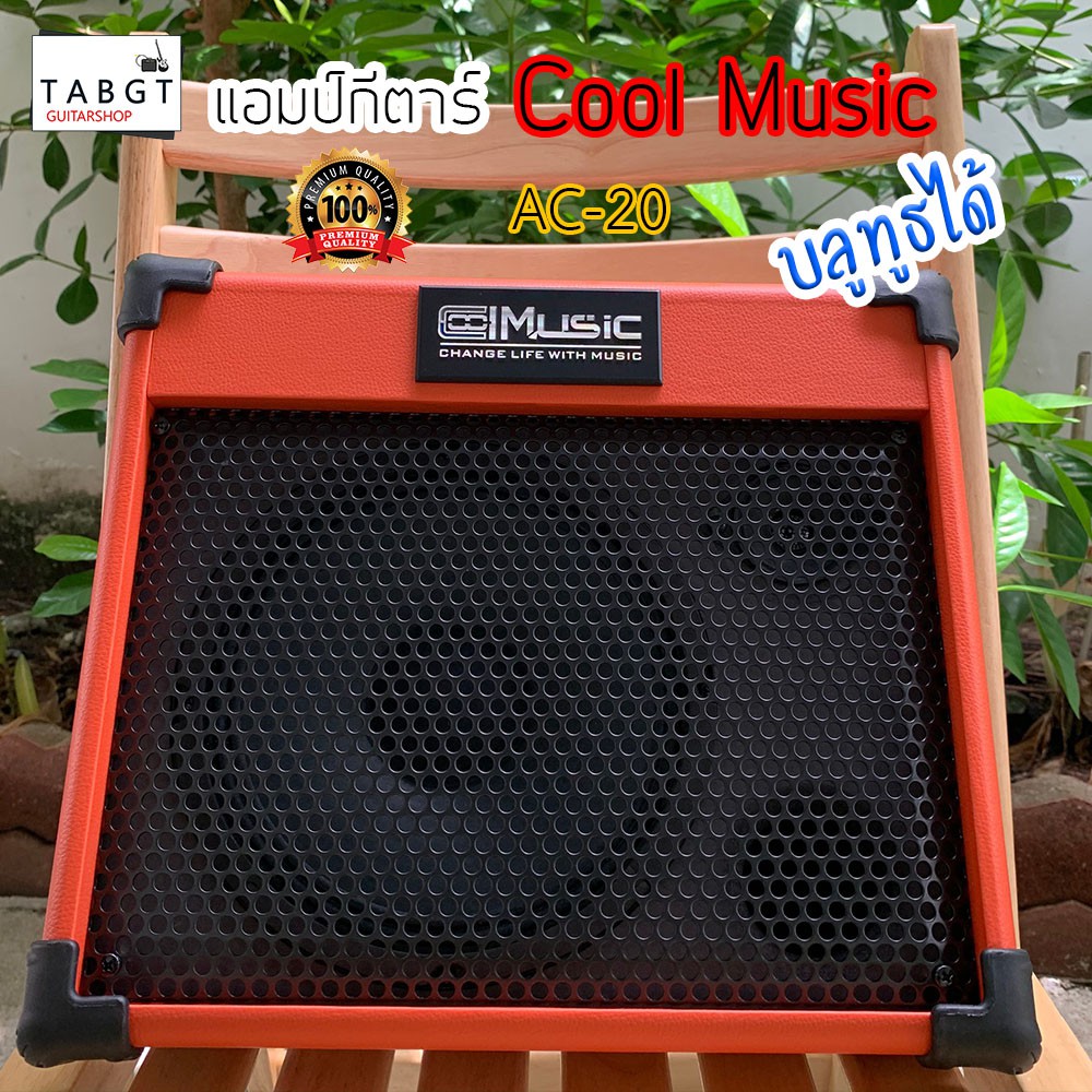 แอมป์กีตาร์ Cool Music รุ่น AC-20 บลูทูธได้