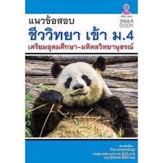 9786165882989 แนวข้อสอบชีววิทยาเข้า ม.4 เตรียมอุดมศึกษา-มหิดลวิทยานุสรณ์