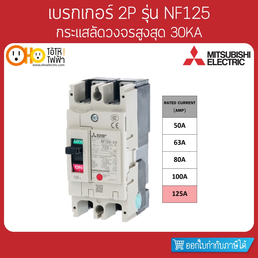 MITSUBISHI MCCB มิตซูบิชิ เบรกเกอร์ NF125-CV 2P 125A – โปรปัง