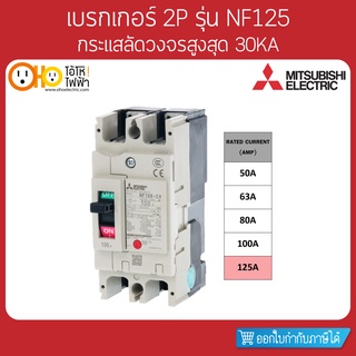 MITSUBISHI MCCB มิตซูบิชิ เบรกเกอร์ NF125-CV 2P 125A