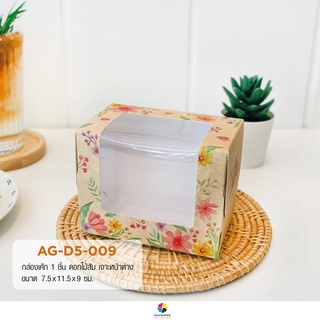 (ขายยกแพ็คมี 20 ชิ้น) AG-D5-009 กล่องเค้ก 1 ชิ้น หน้าต่างกว้าง ลายดอกไม้ชมพูคราฟท์ พร้อมส่ง