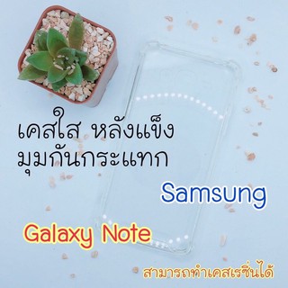 เคสใส หลังแข็ง Samsung Note S 8 9 10 20 lite plus ultra มุมกันกระแทก ทำเคสเรซิ่น มีฟิล์มหลังหน้า ลอกก่อนใช้งาน