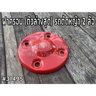 ฝาครอบ (ตัวล่างสุด) รถตัดหญ้า 2 ล้อ