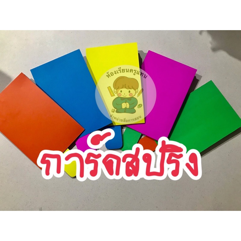 สื่อการสอนทำมือ การ์ดสปริงสีสันสวยงาม คละสี ซื้อ7ฟรี1