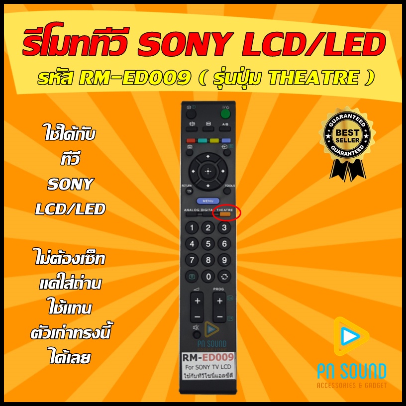 รีโมท SONY (โซนี่) รหัส RM-ED009 ( รุ่นปุ่ม THEATRE ) ใช้ได้กับทีวี LCD/LED SONY 💥สินค้าพร้อมส่ง💥