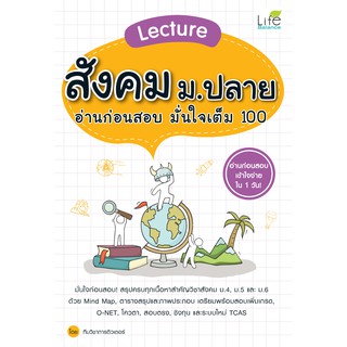 INSPAL : หนังสือ Lecture สังคม ม.ปลาย อ่านก่อนสอบ มั่นใจเต็ม 100 9786163812124 (Life Balance)