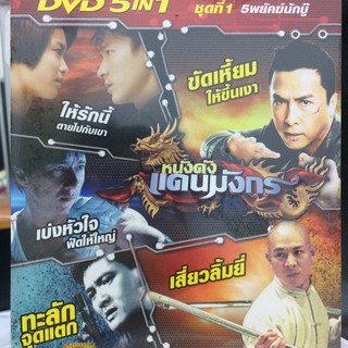 DVDหนังหนังดังแดนมังกรชุดที่1 5พยัคฆ์นักบู๊(SBYDVD5in13300-มังกร1)