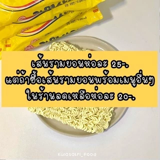 เส้นรามยอนเปล่า(ไม่มีเครื่องปรุง) เส้นนุ่ม ไม่อืดง่าย