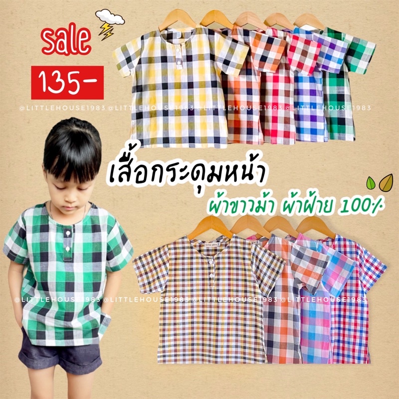 เสื้อผ้าขาวม้า ผ้าฝ้าย100% (ผ้านุ่มพิเศษ) กระดุมหน้า ผ่าข้าง