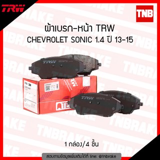 TRW ผ้าเบรก (หน้า) CHEVROLET SONIC ปี 2013-2015