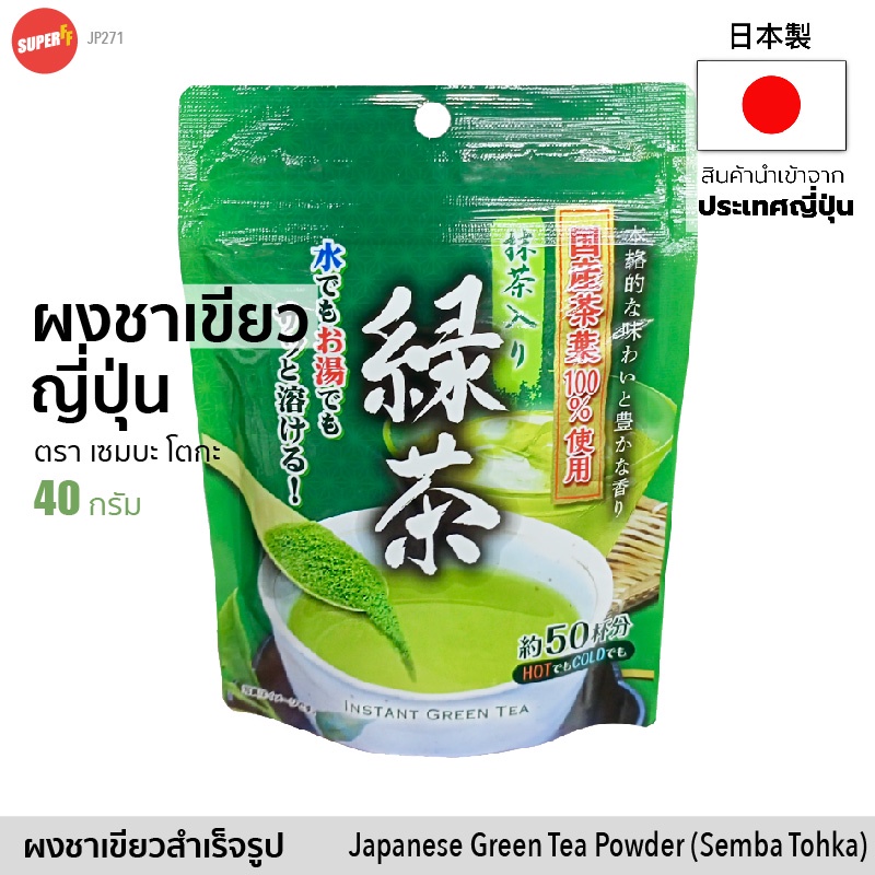 ผง ชาเขียวญี่ปุ่น มัทฉะ สำเร็จรูป (เซมบะ โตกะ) 40g | | Instant Japanese Green Tea Matcha Powder (Semba Tohka)