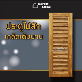 ลำพูนค้าไม้ (ศูนย์รวมไม้ครบวงจร) ประตูไม้สัก เกล็ดเต็มบาน LUXURY DOOR วงกบไม้ ประตู ประตูไม้ ประตูห้องนอน ประตูห้องน้ำ