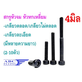 สกรูหัวจม 4มิล M4 หัวหกเหลี่ยม เกลียวมิล เกลียวตลอด/เกลียวไม่ตลอด เกลียวละเอียด (ถุงล่ะ2-10ตัว) คละได้ สกรู น็อต