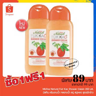 1 แถม 1 มิสทีน ครีมอาบน้ำ Mistine Natural Fuk Kao Shower Cream 200 มล.เจลอาบน้ำ สบู่ สบู่เหลว สูตรฟักข้าว