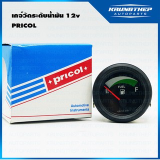 เกจ์วัดระดับน้ำมัน แบบไฟฟ้า 12v ยี่ห้อ Pricol (สินค้าคุณภาพจาก INDIA)