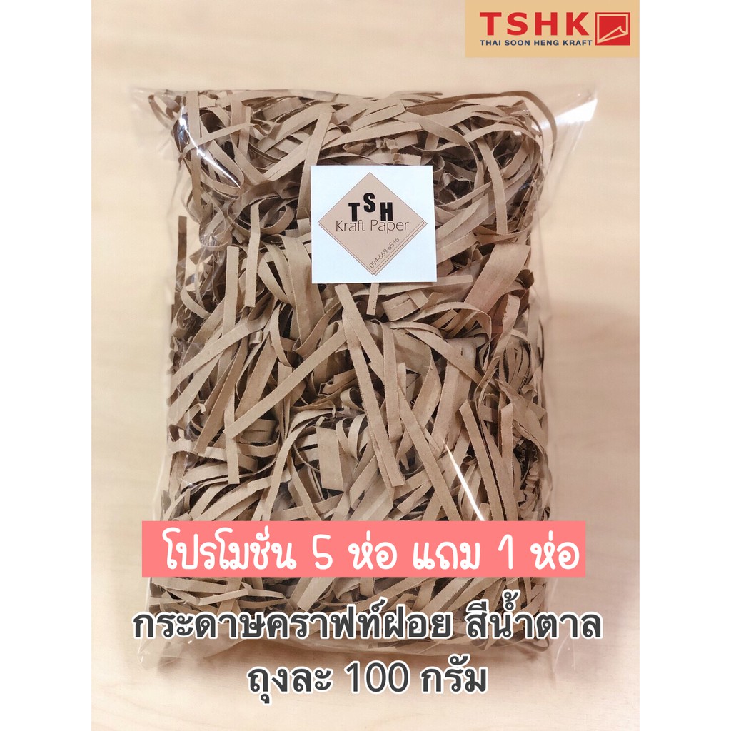 กระดาษคราฟท์ฝอย สีน้ำตาล กันกระแทก 5 ห่อ (ห่อละ 100 กรัม) ช่วยส่งเสริมภาพลักษณ์สินค้า ใช้แทนพลาสติกและแอร์บับเบิ้ล
