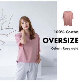 เสื้อยืดโอเวอร์ไซส์ สี Rose Gold