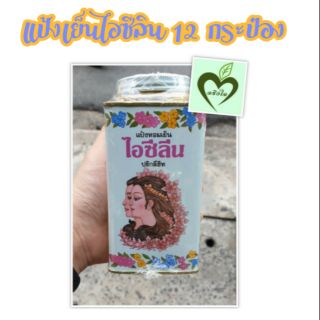 รีบซื้อก่อนปรับราคาเดือนหน้า (ยกโหล) แป้งเย็นไอซีลีน หอม เย็น ชื่นใจ