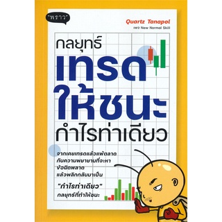 หนังสือ กลยุทธ์เทรดให้ชนะกำไรท่าเดียวสินค้ามือหนี่ง  พร้อมส่ง # Books around