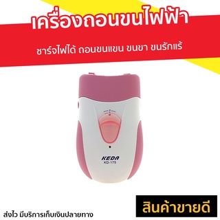 เครื่องถอนขนไฟฟ้า ชาร์จไฟได้ ถอนขนแขน ขนขา ขนรักแร้ KD-175 / CKL-175 - ที่ถอนขนขา เครื่องถอนขน เครื่องถอนขนรักแร้