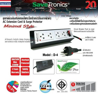 Savetronics รุ่น D-4 ชุดสายพ่วงป้องกันลดทอนไฟกระโชกชั่วขณะ(เนื่องจากฟ้าผ่า) AC Power Extension Cord&amp;Surge Protector