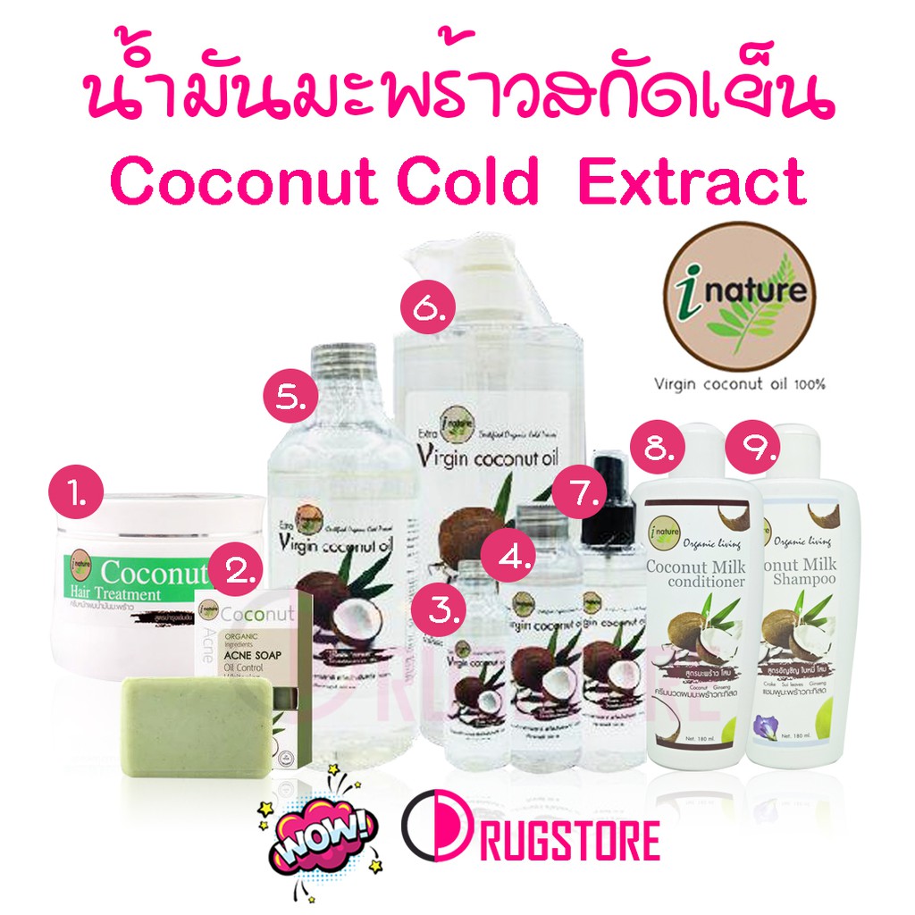 น้ำมันมะพร้าวสกัดเย็น i nature coconut oil น้ำมันมะพร้าว ไอเนเจอร์ แชมพูมะพร้าว ครีมนวดมะพร้าว ครีมหมักผมมะพร้าว สบู่