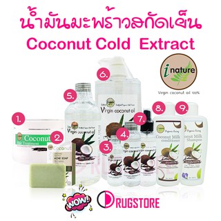 น้ำมันมะพร้าวสกัดเย็น i nature coconut oil  น้ำมันมะพร้าว ไอเนเจอร์ แชมพูมะพร้าว ครีมนวดมะพร้าว ครีมหมักผมมะพร้าว สบู่