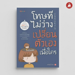 Nanmeebooks หนังสือ โทษที ไม่ว่างเปลี่ยนตัวเองเพื่อใคร