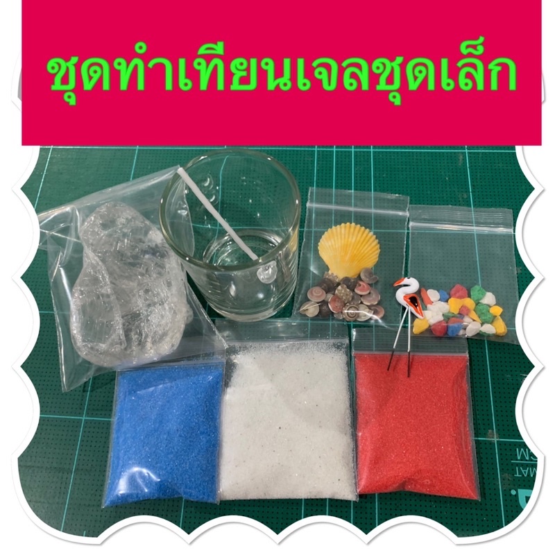 ชุดอุปกรณ์ทำเทียนเจลชุดเล็ก