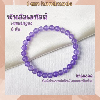 หินมงคล หินอเมทิสต์ ขนาด 6 มิล Amethyst (แต่งสี) ช่วยให้นอนหลับฝันดี หินอเมทิส หินมงคล กำไลหิน หินสีม่วง