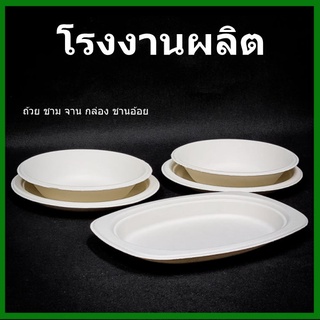 (50ใบ/แพ็ค)จานชานอ้อย ชามจานอ้อย กล่องชานอ้อย บรรจุภัณฑ์ชานอ้อย บรรจุภัณฑ์ใส่อาหาร  (FF2)