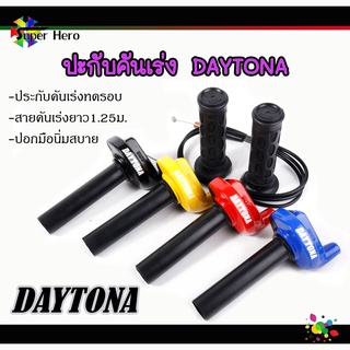 ชุดประกับทดคันเร่งDAYTONA ประกับซิ่ง ประกับทด คันเร่ง ของซิ่ง ของแต่ง ประกับเร่ง ปะกับเร่งแต่งพร้อมสายเร่ง ทดรอบ DAYTONA