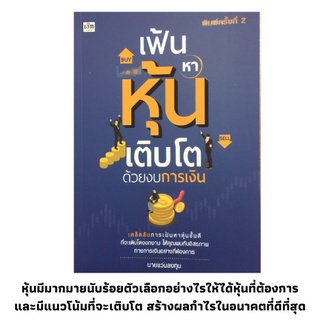 หนังสือการลงทุนหุ้น เฟ้นหาหุ้นเติบโตด้วยงบการเงิน  หุ้นที่ดีที่เหมาะกับการลงทุนคือหุ้นแบบไหน??? การเล่นหุ้น