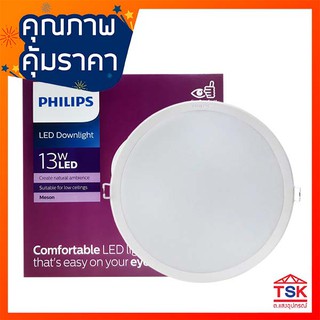 ดาวน์ไลท์ กลม LED 13W เดย์ PHILIPS ดาวน์ไลท์ฝังฝ้า โคมดาวน์ไลท์พร้อมไฟในตัว