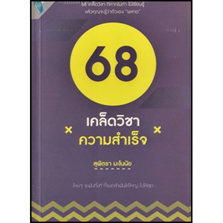 PAILIN หนังสือ "68 เคล็ดวิชาความสำเร็จ" (ราคาปก 159 บาท)