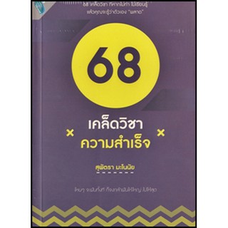 หนังสือ 68 เคล็ดวิชาความสำเร็จ