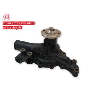 RTA ปั้มน้ำ TOYOTA 14B , BU61 (16100-59166)