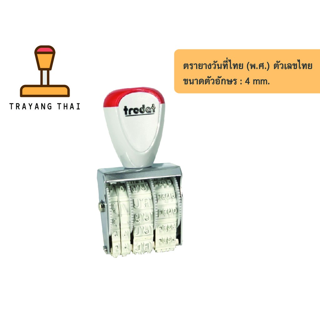 ตรายางวันที่ไทย ปี พ.ศ. ตัวเลขไทย แบรนด์ Trodat TR-1010/TT