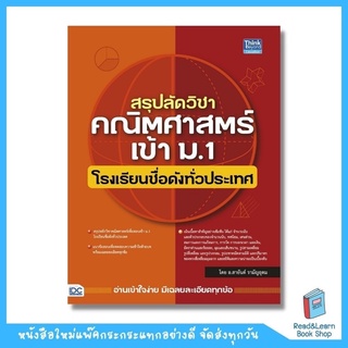 สรุปลัดวิชาคณิตศาสตร์เข้า ม.1 โรงเรียนชื่อดังทั่วประเทศ (Think Beyond : IDC)