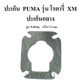 ปะเก็นกลาง ปะเก็นปั๊มลม PUMA โรตารี่ XM2525-2550 ประเก็นปั๊มลม อะไหล่ปั๊มลม