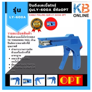 ปืนดึงเคเบิ้ลไทร์ LY-600A  OPT