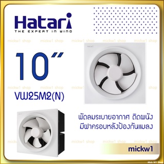 Hatari พัดลมระบายอากาศ 10 นิ้ว VW25M2(N) พัดลมดูดอากาศ ติดผนัง