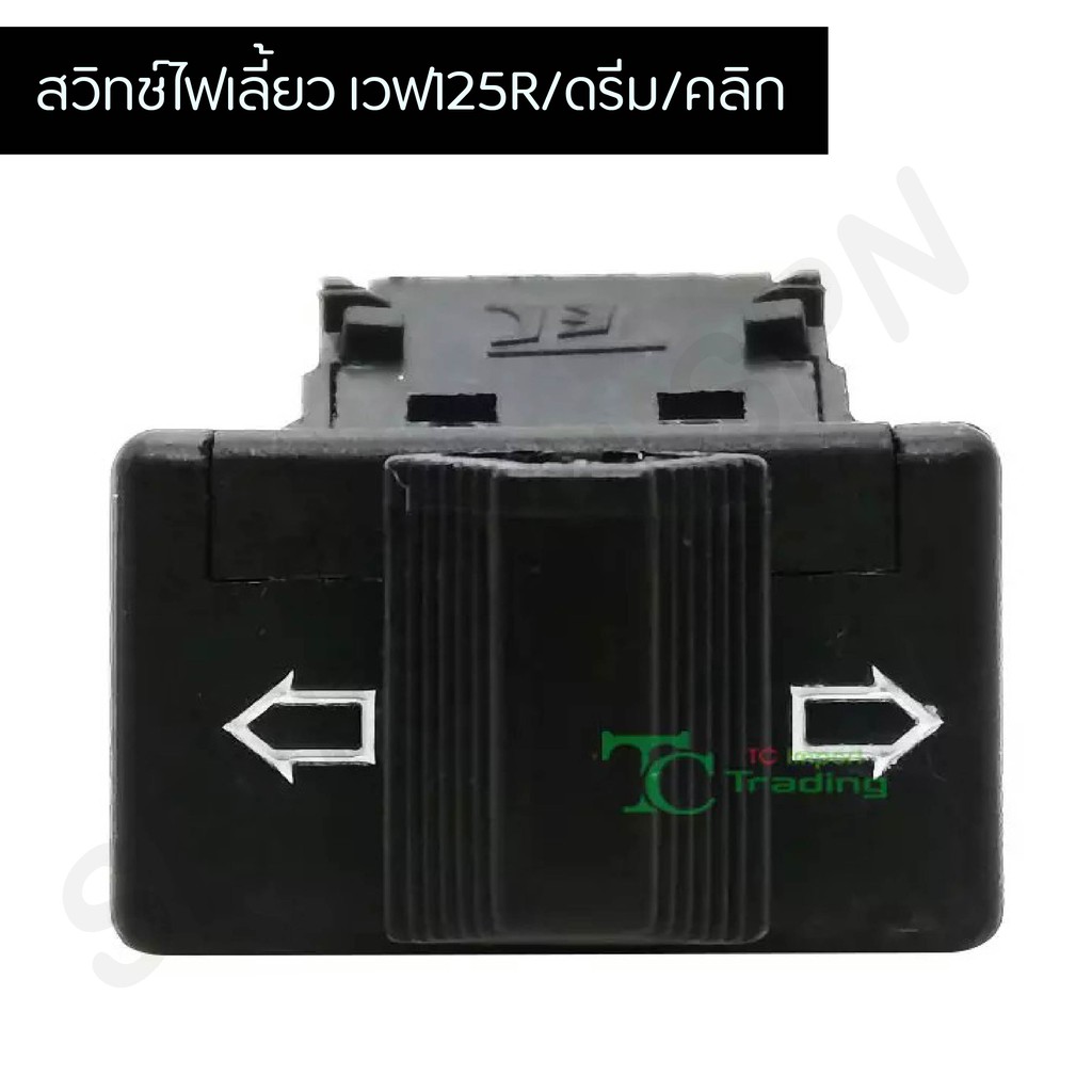 สวิทช์ไฟเลี้ยว เวฟ125R/ดรีม/คลิก G20114