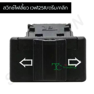 สวิทช์ไฟเลี้ยว เวฟ125R/ดรีม/คลิก G20114