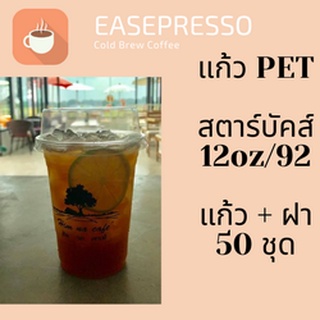 แก้วพลาสติก PET FP - 12oz. พร้อมฝา [50ชุด] Ø92 แก้ว 12 ออนซ์แก้ว PET 12 ออนซ์ หนา ทรงสตาร์บัคส์ปาก 92 มม.